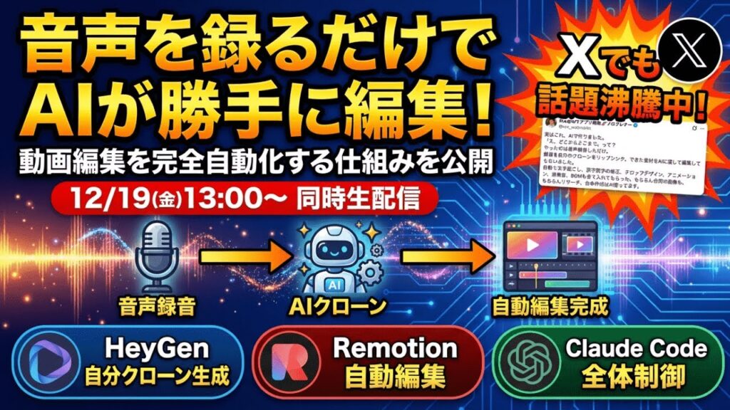 video thumbnail for '【特典付き】Heygen×Remotion×Claude Codeで音声を録るだけでAIが“勝手に”編集して動画が完成する仕組み特別公開LIVE2025年12月19日（金）13:00〜'