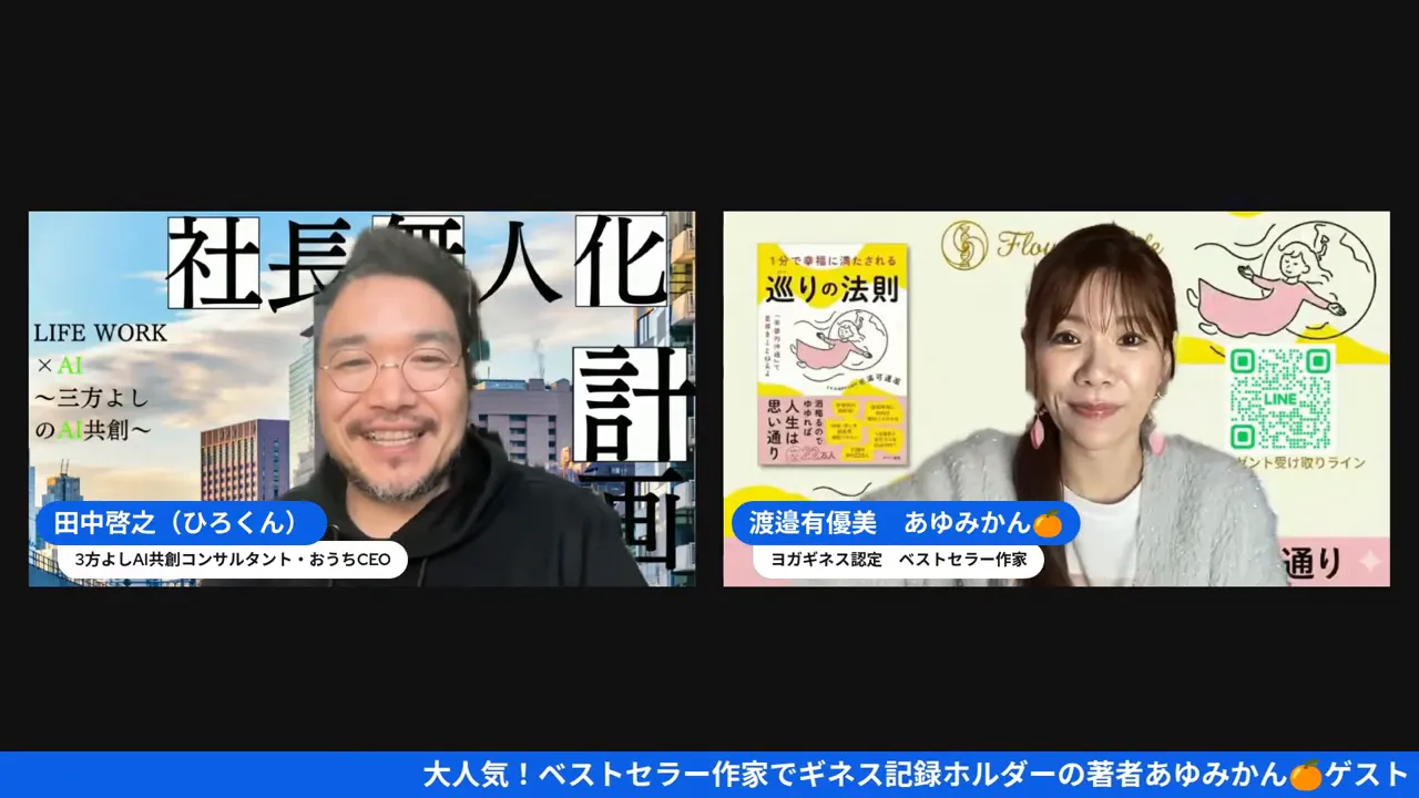 オンライン対談で自己紹介をする田中啓之(ひろくん)と渡邉有優美(あゆみかん)、氏名ラベルや背景が鮮明に見える