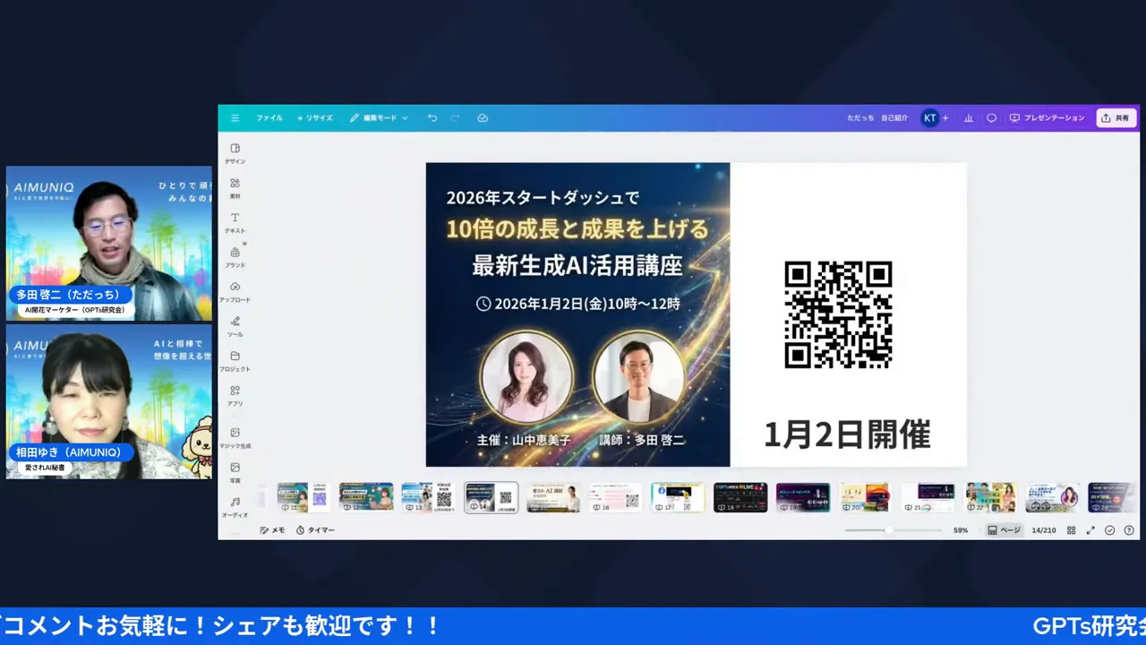 1月2日開催の告知スライド(右にQRコード、左に登壇者のビデオウィンドウ)がはっきり見えるクリアショット