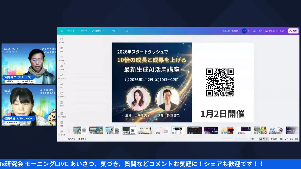 プレゼン画面中央に1月2日開催の告知スライドとQRコード、左に登壇者のビデオウィンドウ