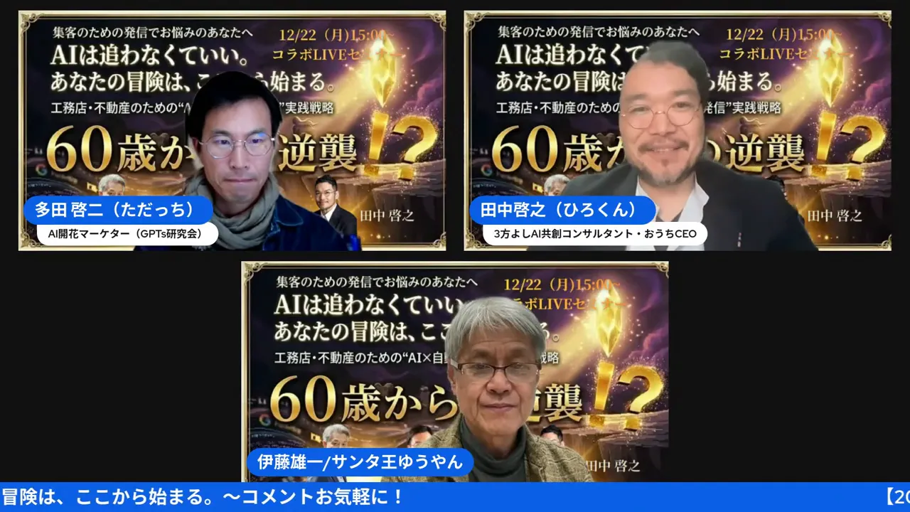 クリアなウェビナーのスクリーンショット：『60歳からの逆襲』スライドと3人の登壇者がはっきり見える