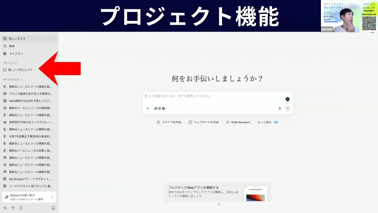 マナスのダッシュボード画面。上部に「プロジェクト機能」、左サイドバーの「新しいプロジェクト」を大きな赤い矢印で示したUIのスクリーンショット