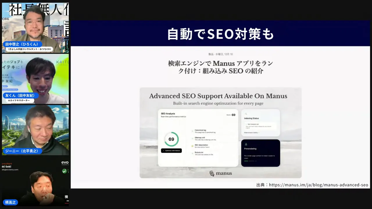 スライド『自動でSEO対策も』とManusのダッシュボード表示が鮮明に見える配信スクリーンショット。左に登壇者のサムネイルが並んでいる画面。
