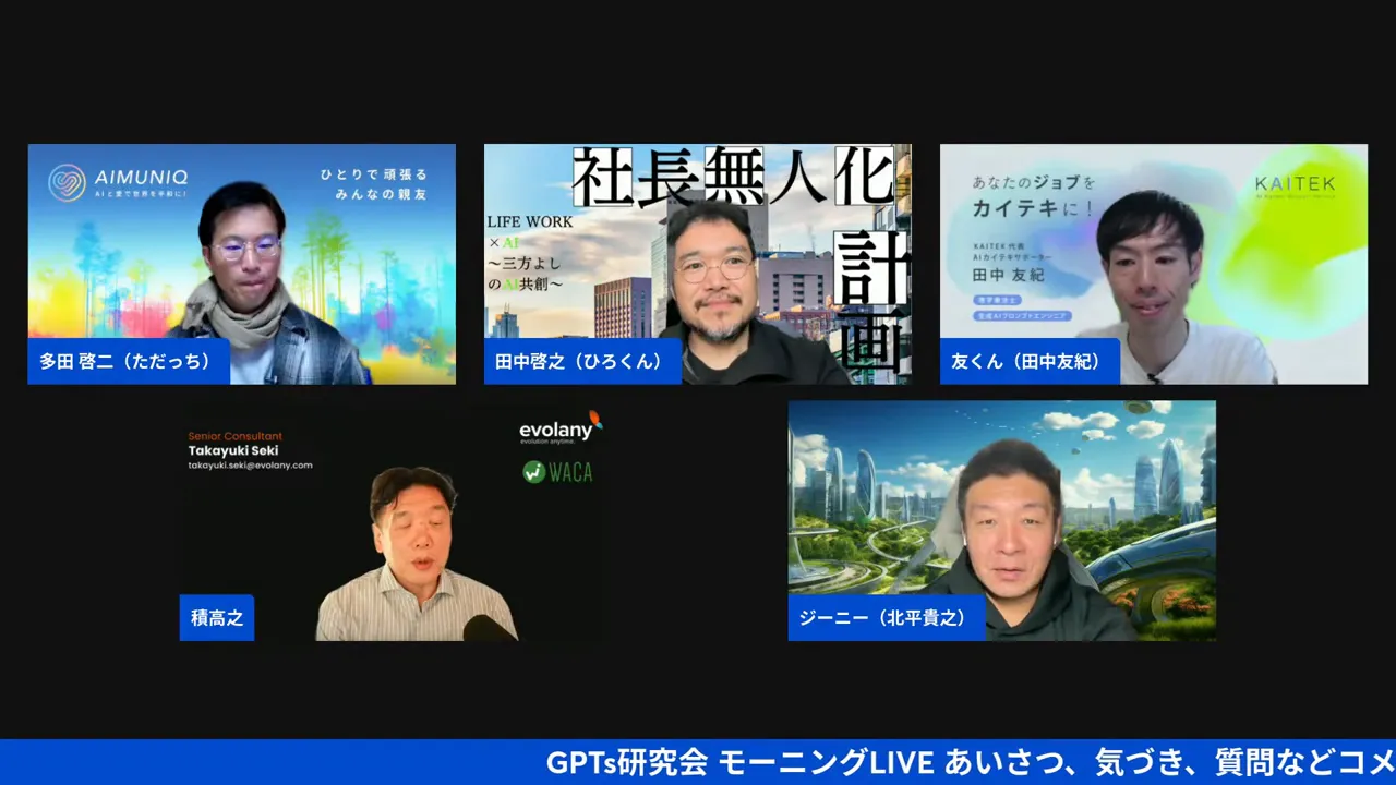 オンライン会議のグリッド表示。5名の参加者が映るクリアな配信スクリーンショット（名前ラベルが読みやすい）。