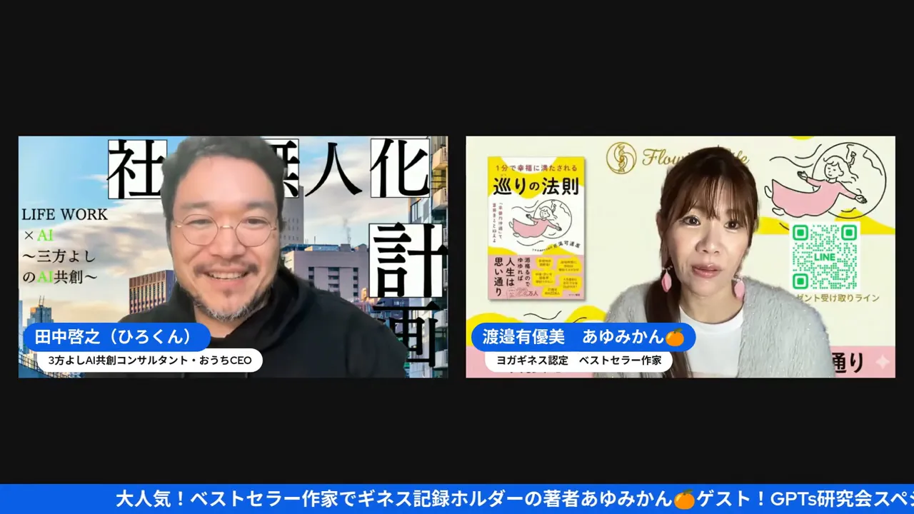 対談のスクリーンショット。左にひろくん、右にあゆみかんと書籍『巡りの法則』のカバーが鮮明に映っている。