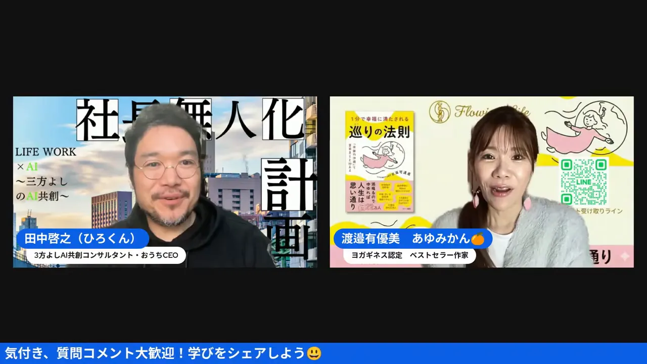 オンライン対談のスクリーンショット。右側に書籍『巡りの法則』の表紙、QRコード、ブランドロゴが鮮明に見える構図。