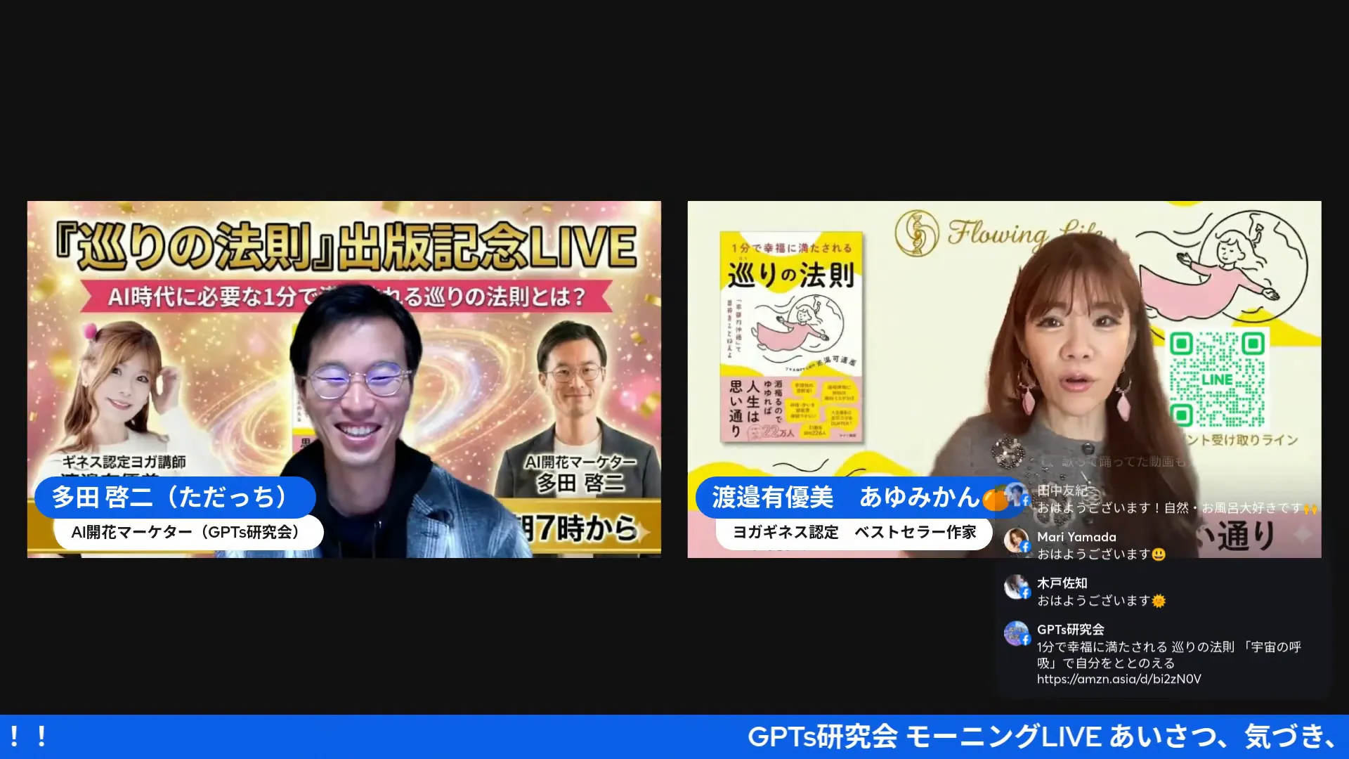 配信のスクリーンショット。左に司会者、右に女性ゲストと本の表紙およびQRコードが鮮明に表示される。