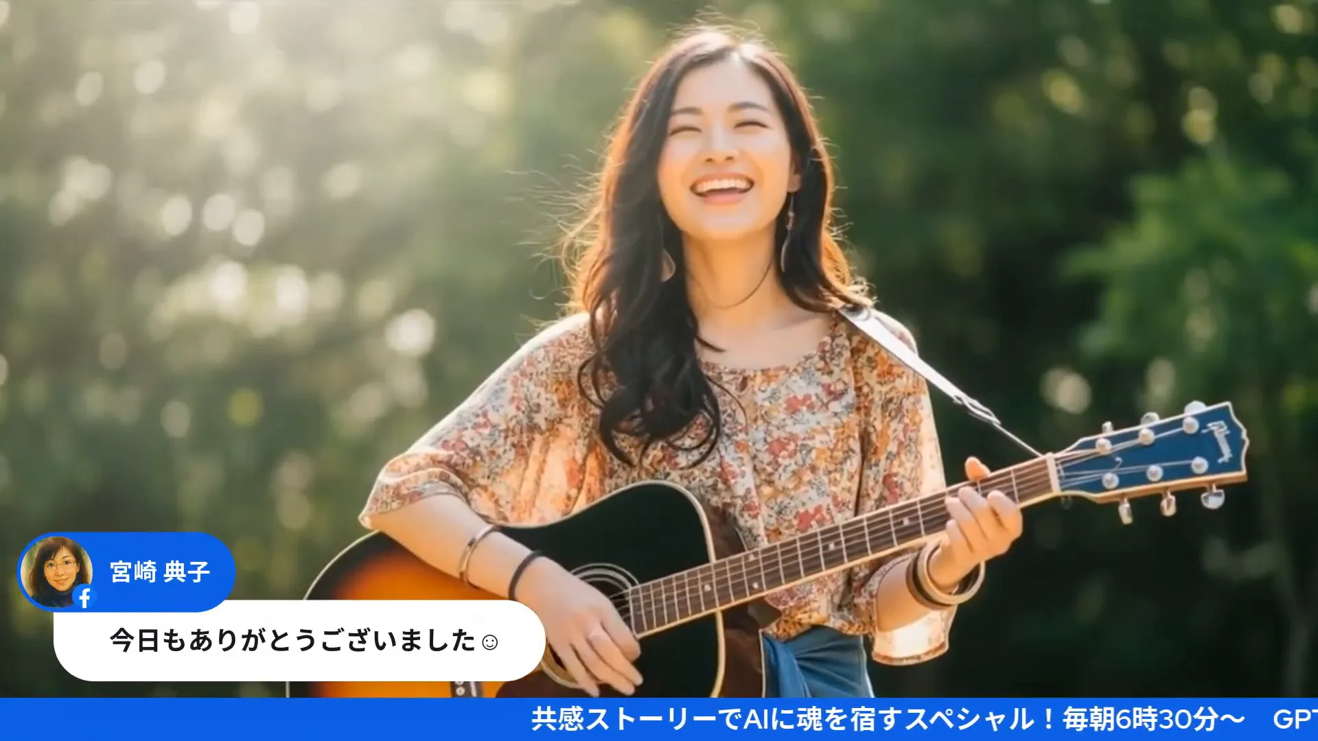 ギターを抱えて笑顔の女性が映る高解像度のスクリーンショット、画面左下にコメントバブルと青い案内バー