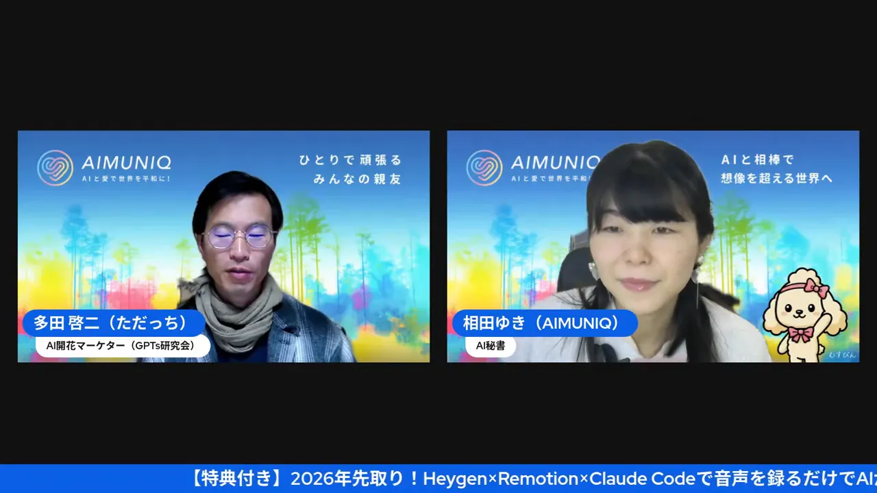 AIMUNIQの背景を背にしたオンライン対談のスプリットスクリーン、発表の冒頭シーンがはっきり見える
