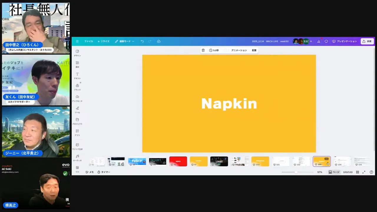 配信画面のスクリーンショット:中央に黄色い背景で大きく『Napkin』と表示されたスライド、左に登壇者のビデオサムネイルが並ぶ。