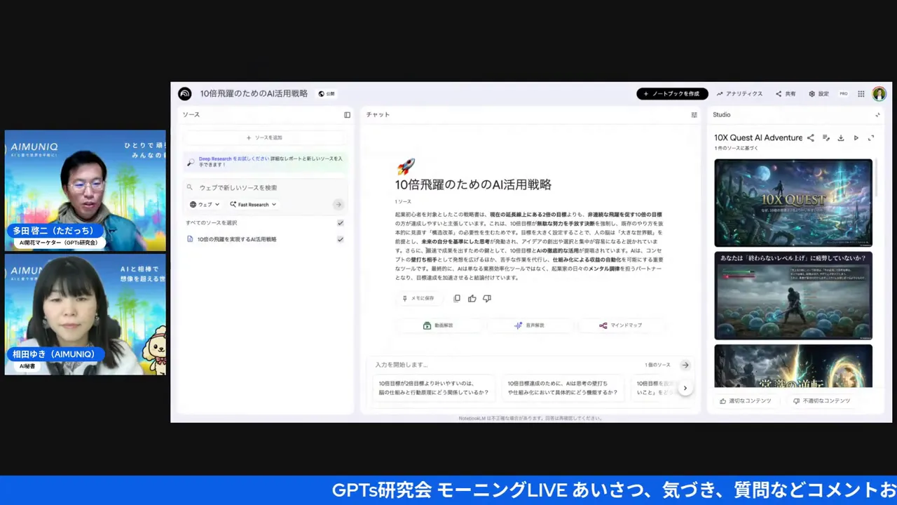 GoogleのNotebookLMの画面。中央に「10倍飛躍のためのAI活用戦略」の生成テキスト、右にStudioパネルが表示されている。