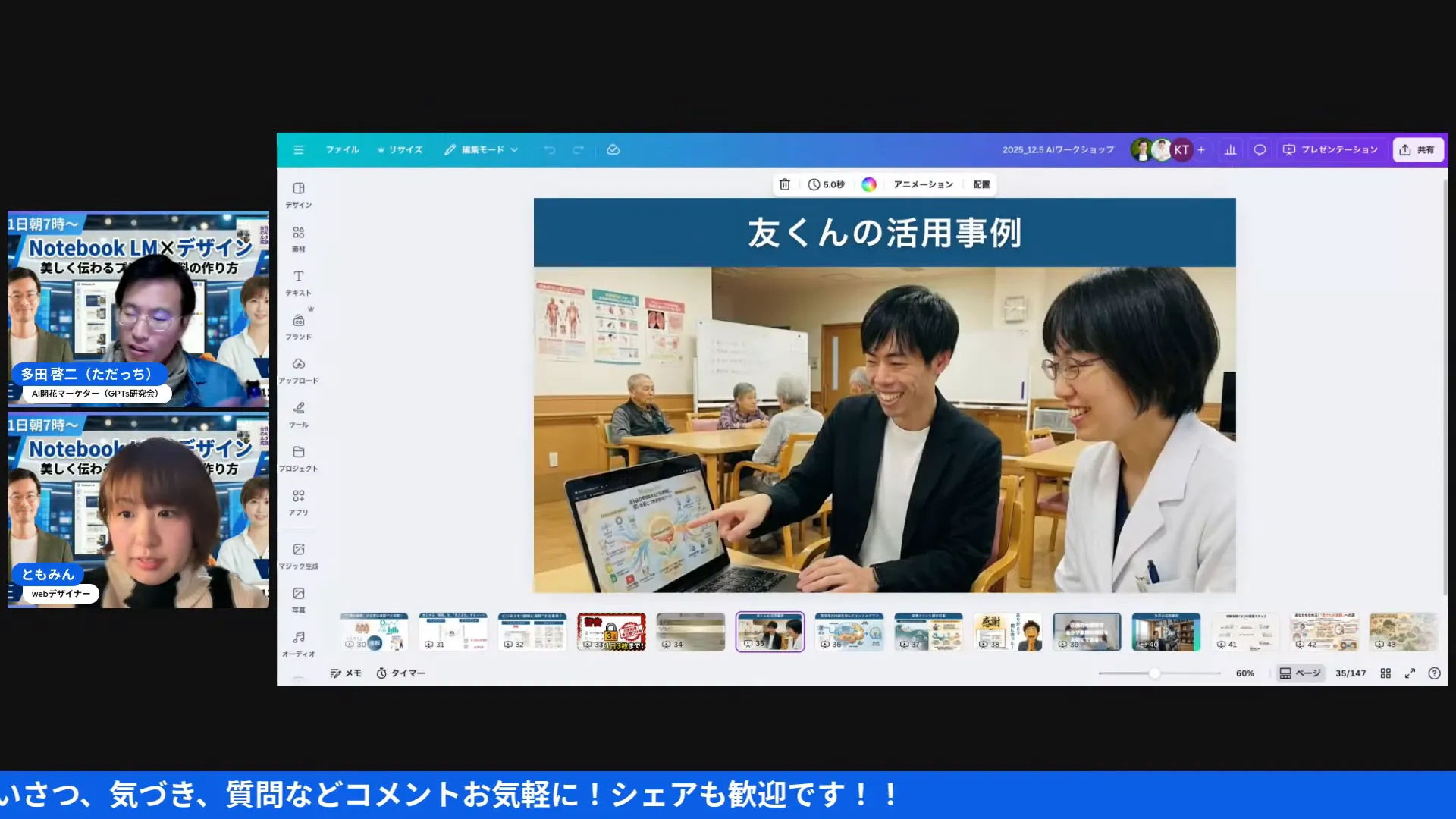 プレゼン用スライド「友くんの活用事例」が中央に大きく表示された高解像度の配信スクリーンショット。左に小さく登壇者のウィンドウが並ぶ。