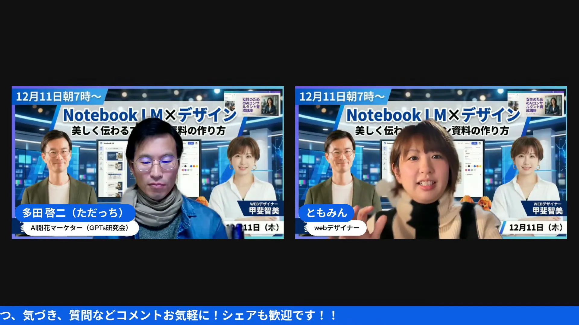Notebook LM×デザインの告知バナーを背にした対談スクリーンショット、背景と顔が明瞭
