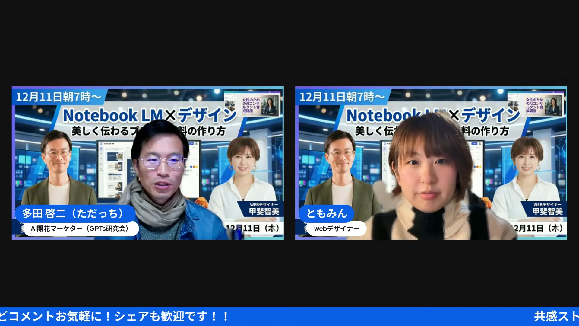 背景にイベント告知バナー(Notebook LM×デザイン)があり、登壇者二名が横並びで映る高解像度スクリーンショット。