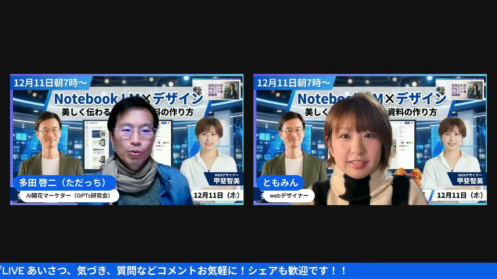 背景の「Notebook LM×デザイン」バナーと左右の登壇者が鮮明に写ったウェビナーのスクリーンショット