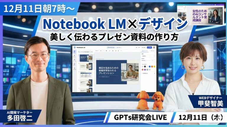 video thumbnail for 'Notebook LM×デザイン 美しく伝わるプレゼン資料の作り方 GPTs研究会LIVE 12月11日（木）朝7:00～'