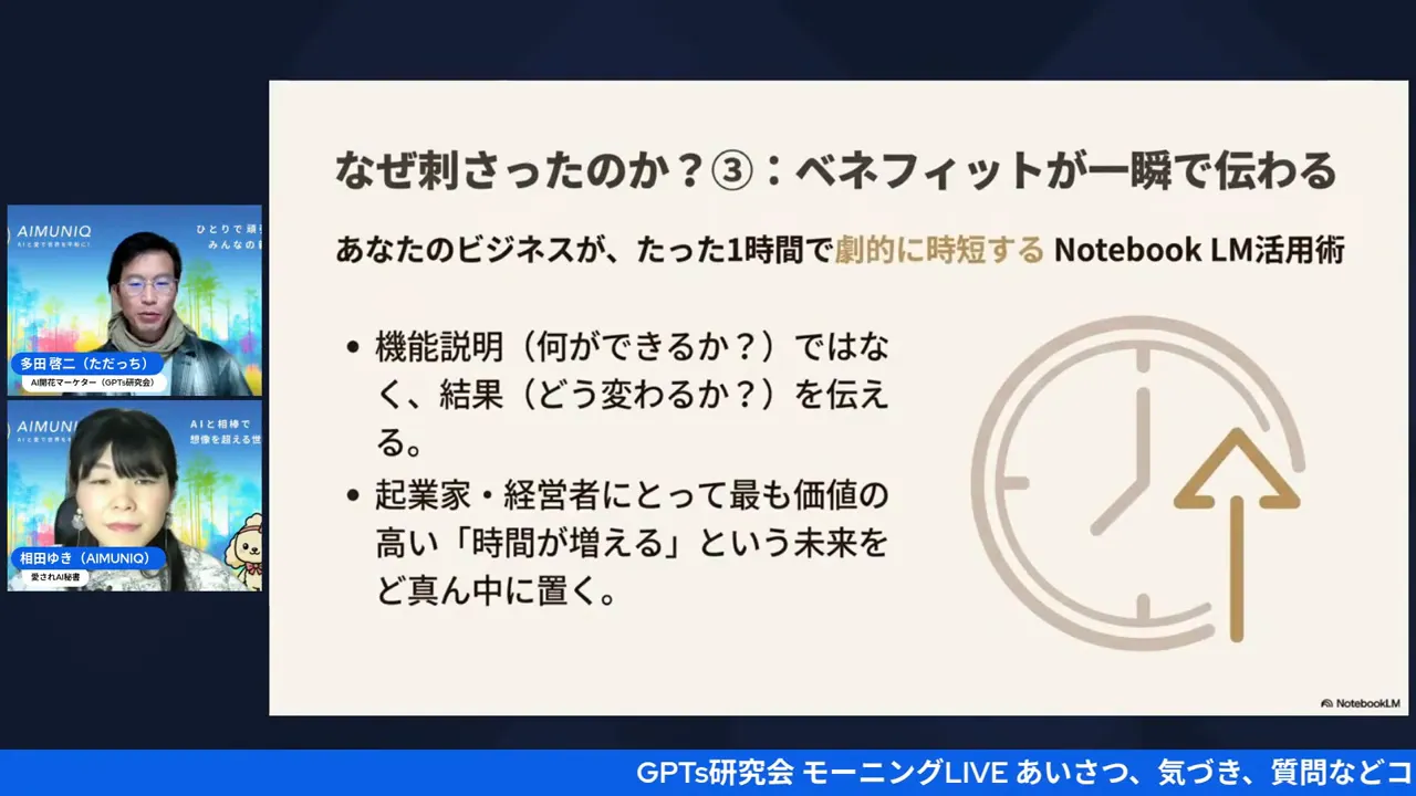 プレゼンスライド:なぜ刺さったのか?③ ベネフィットが一瞬で伝わる — Notebook LMで1時間の時短を訴求するスライド(左に小さな登壇者映像、スライド本文が読みやすい)