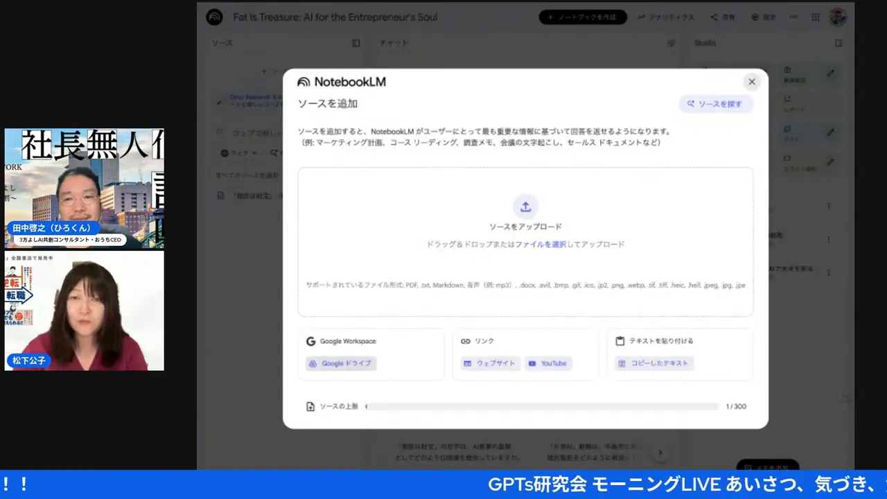 中央にNotebookLMのソースを追加するダイアログが大きく表示され、左側に配信の対談サムネイルが見えるスクリーンショット。