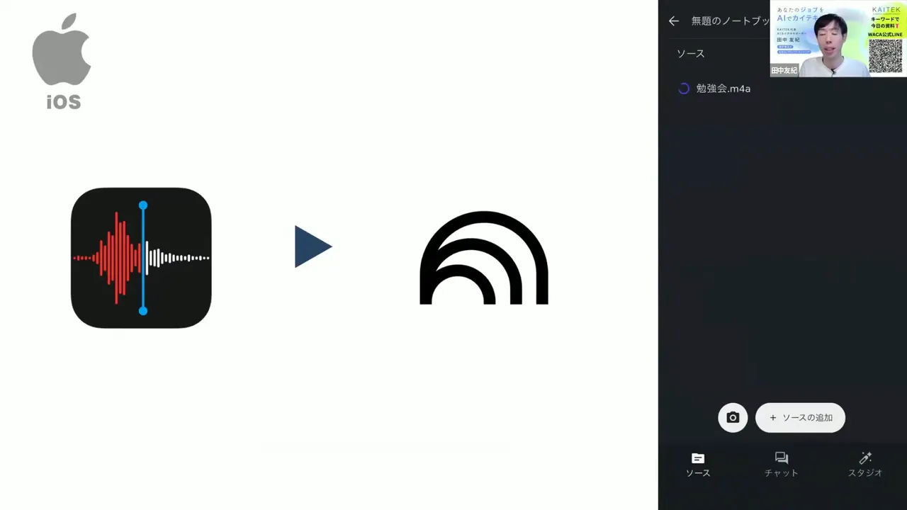Notebook LMのソースに追加された音声ファイル「勉強会.m4a」が表示されたスマホ画面のスクリーンショット