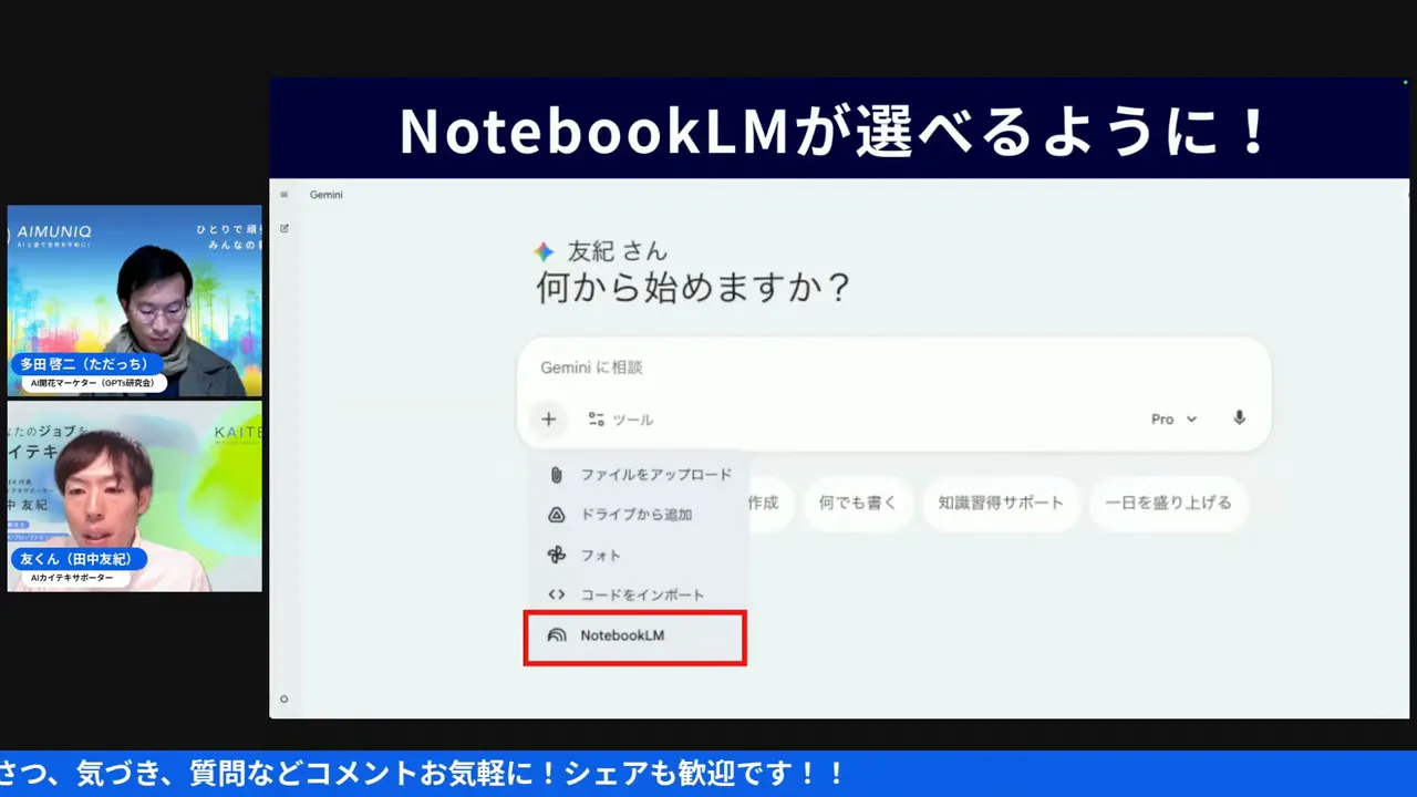 Geminiの画面でチャット入力欄のプラスボタンからNotebookLMを選択しているスクリーンショット