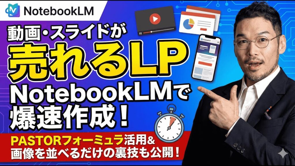 video thumbnail for 'NotebookLMでセールスLPを作る方法（PASTORフォーミュラ）〜セミナー動画・スライドから高精度LPを生成する荒技〜'