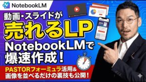 video thumbnail for 'NotebookLMでセールスLPを作る方法（PASTORフォーミュラ）〜セミナー動画・スライドから高精度LPを生成する荒技〜'