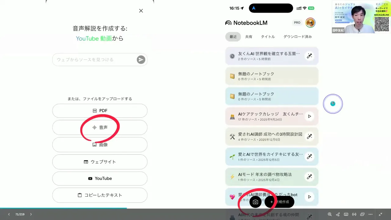 NotebookLMスマホアプリの画面。音声アップロード(音声)と下部のカメラボタンが赤丸で強調されている。