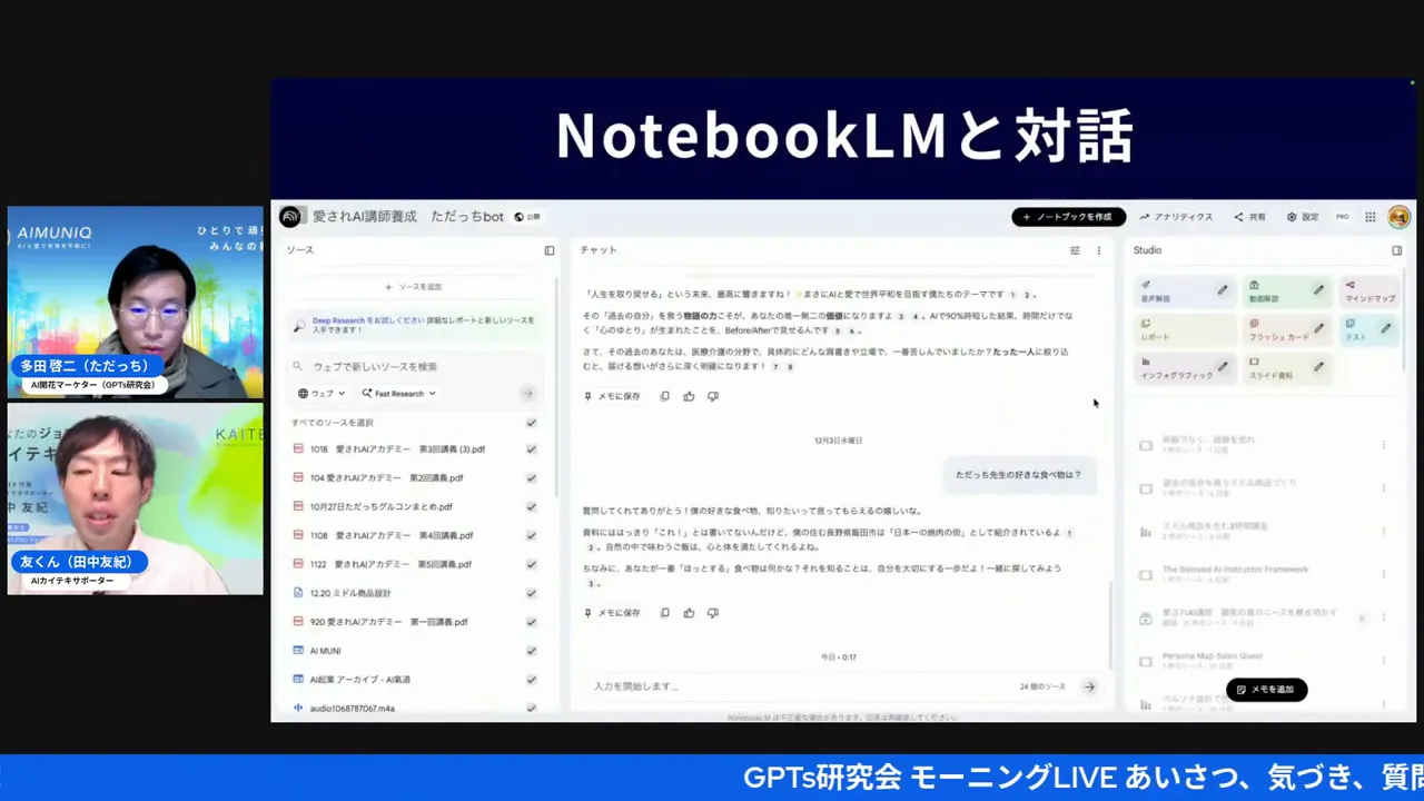 NotebookLMのインターフェース全体が見えるスクリーンショット。左に登壇者の小窓、中央にチャットとノート、右にStudioやリンクが並ぶ操作パネルが表示されている。