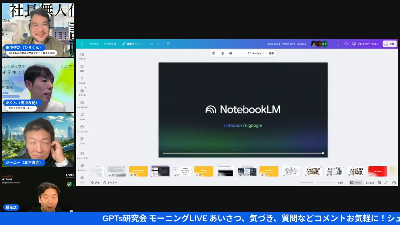 配信画面のスクリーンショット:中央に『NotebookLM』のタイトルスライドが鮮明に表示され、左に登壇者のサムネイルが並ぶ