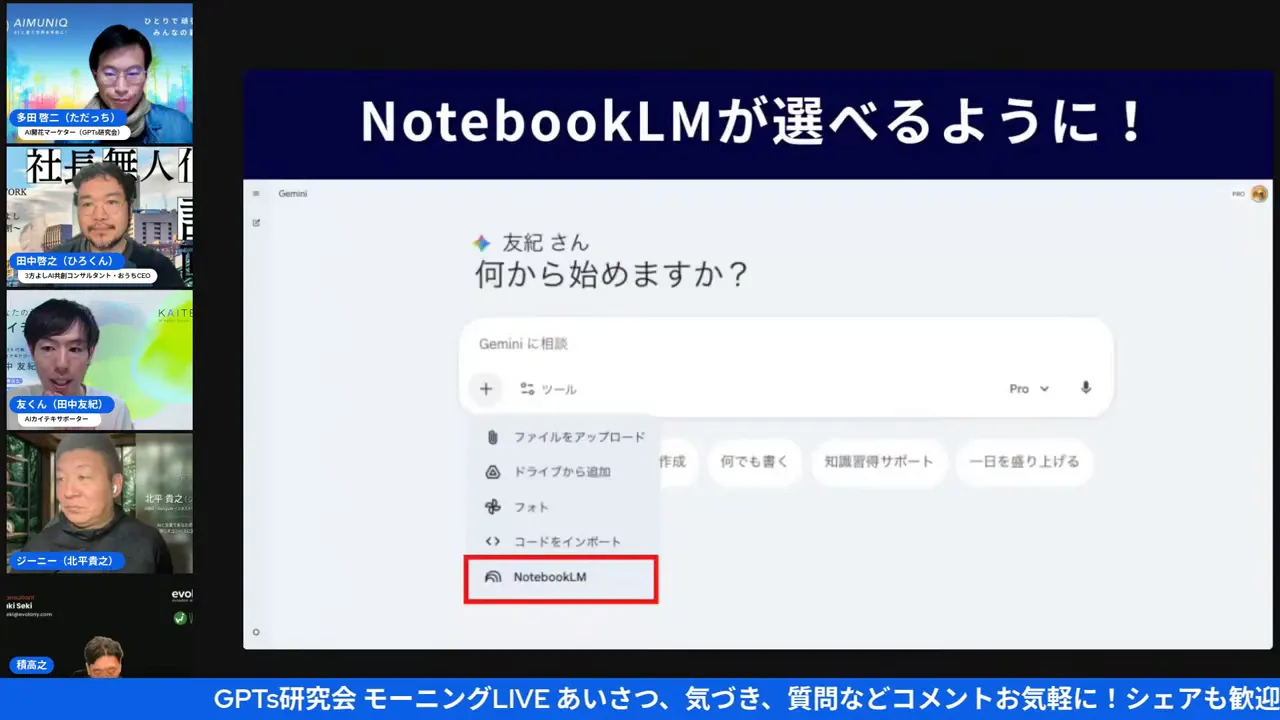 NotebookLMを選べるメニューが開かれたUIのスクリーンショット。ファイルアップロードやドライブ追加の項目が見える実演画面