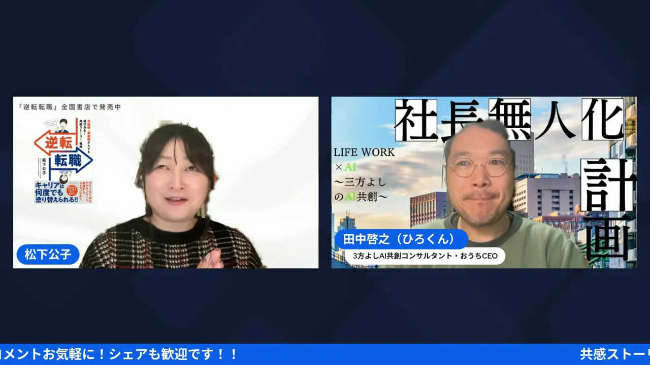 オンライン対談のスクリーンショット。左右に参加者2名、右側に「社長無人化計画」スライドが見える。