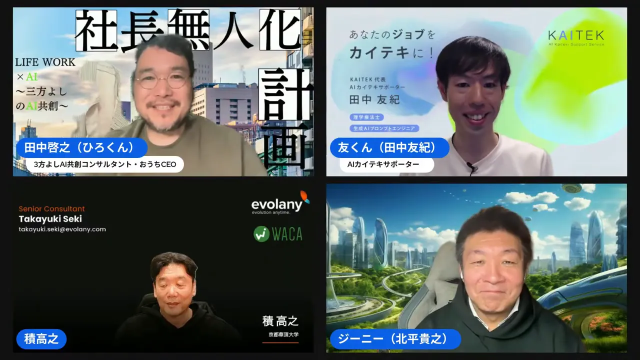 配信の4分割スクリーンショット:4名の登壇者とスライド背景が表示され、配信名札やスピーカー構成が読み取れるクリーンな画像。