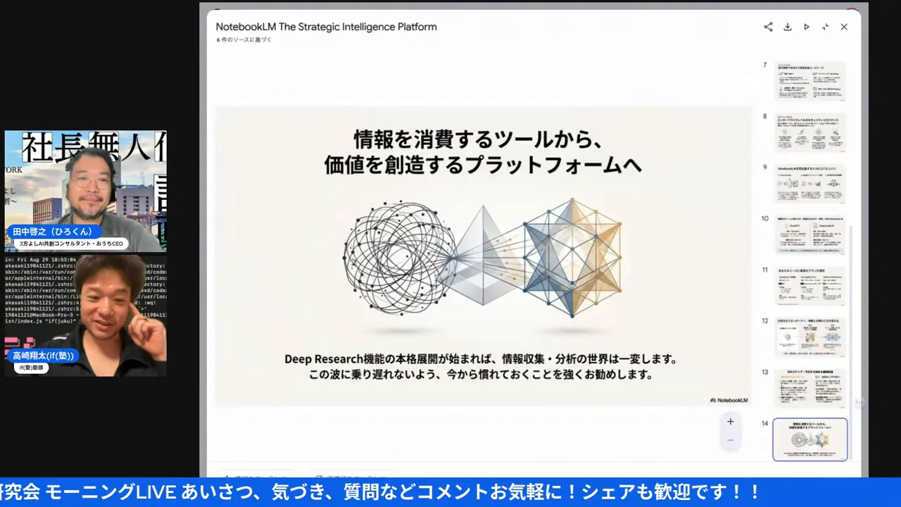NotebookLMのスライド画面に「情報を消費するツールから、価値を創造するプラットフォームへ」という大きな見出しと図が表示され、左に配信者のビデオ小窓があるスクリーンショット。