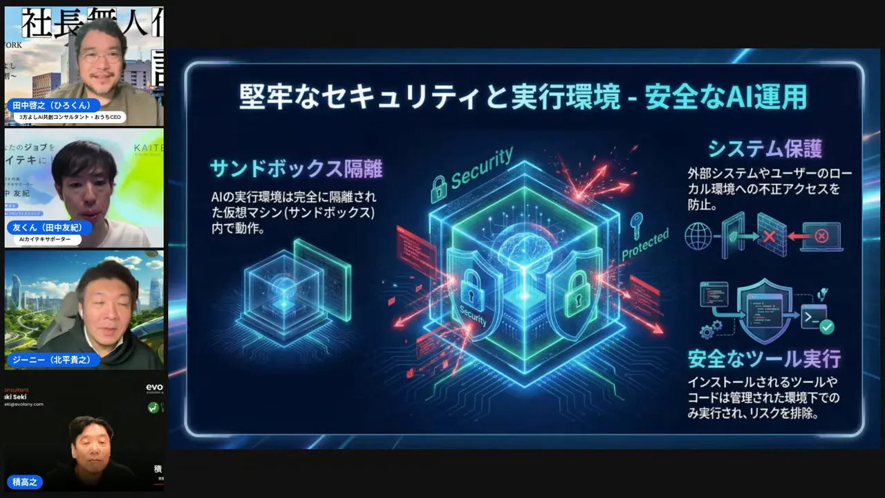 配信スクリーンショット:『堅牢なセキュリティと実行環境 - 安全なAI運用』のスライド。サンドボックス隔離やシステム保護、ツール実行に関する図解が見える。