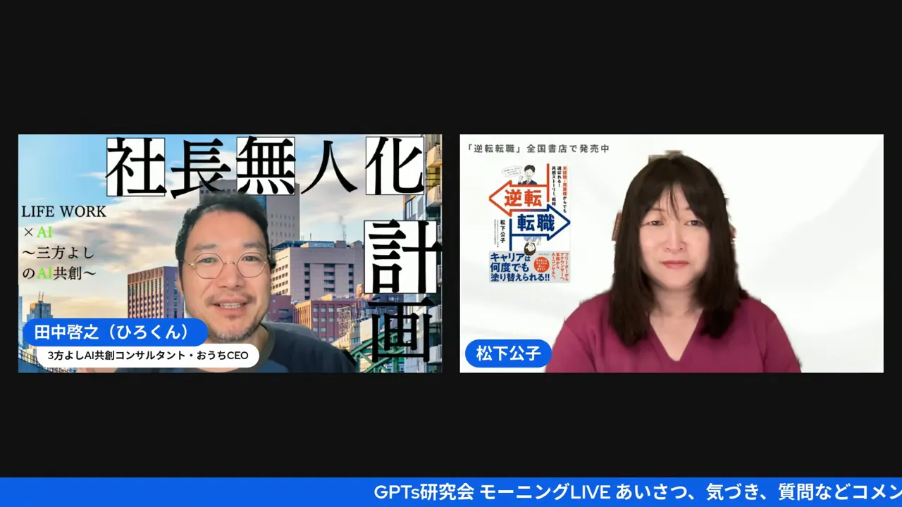 『社長無人化計画』のスライドと対談者が並ぶ横並びのウェビナー画面