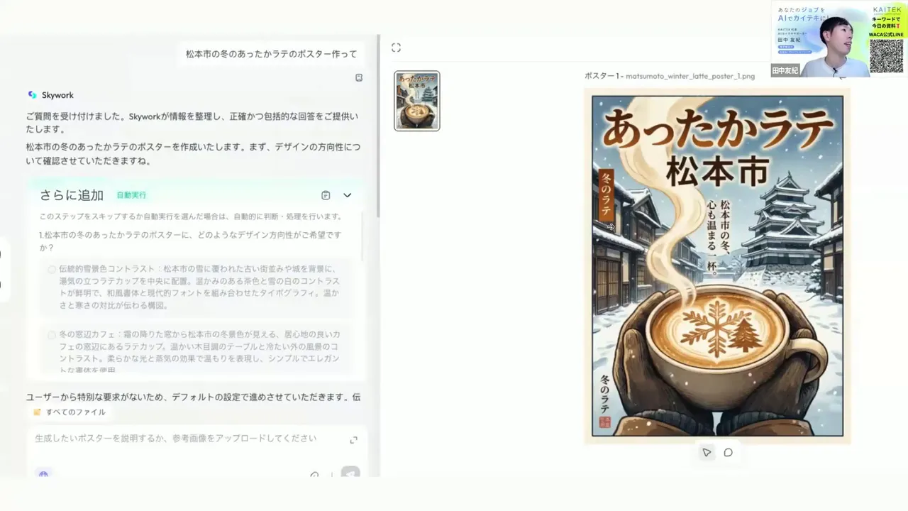 スカイワークのポスター生成プレビュー(あったかラテ 松本市)