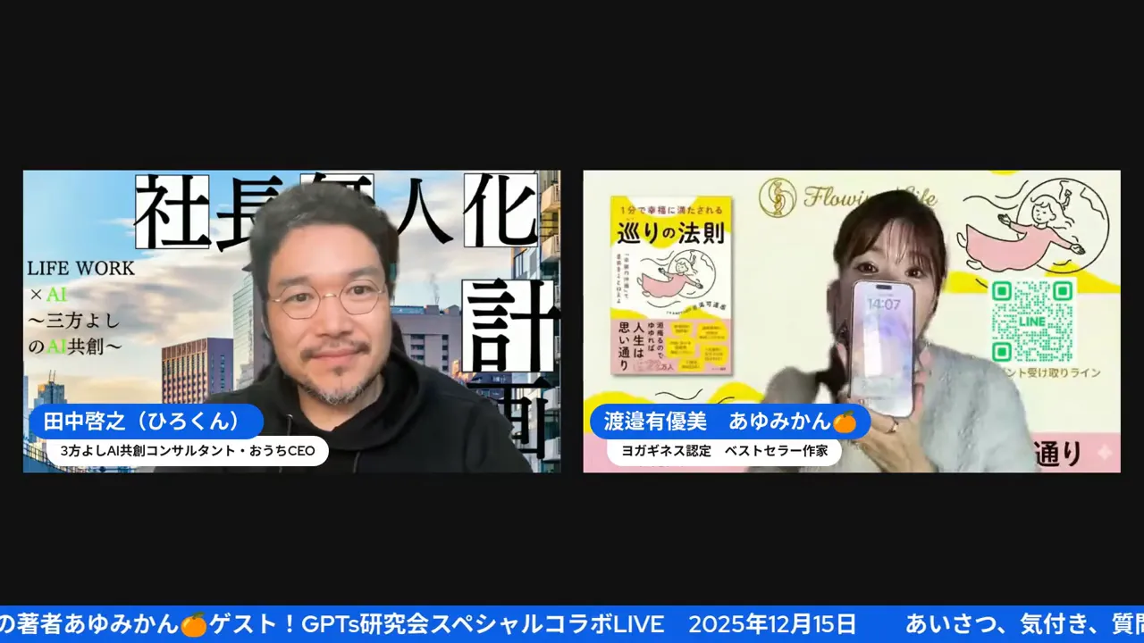 画面分割のウェビナー画面、右側の出演者がスマホを掲げて実演しているクリアなショット