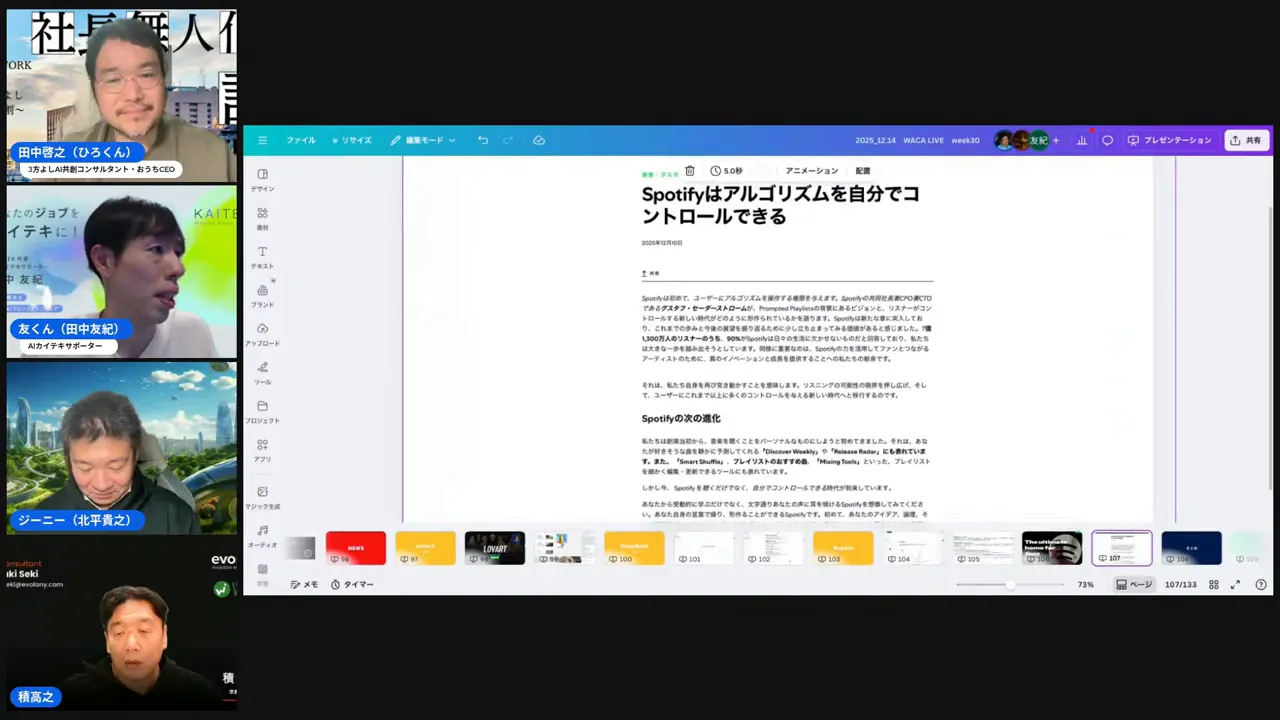 配信画面のクリーンなスクリーンショット:中央に『Spotifyはアルゴリズムを自分でコントロールできる』のスライドが大きく表示され、左に登壇者のサムネイルが並んでいる。