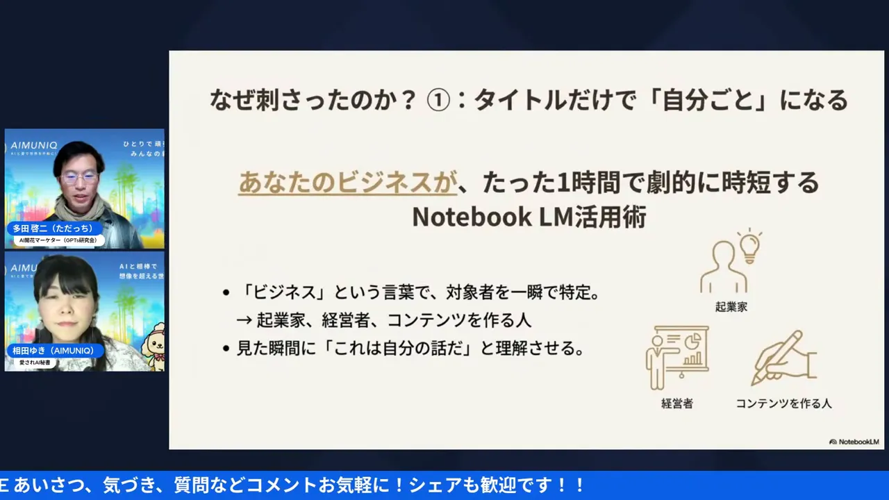 プレゼンスライド:なぜ刺さったのか?① タイトルだけで「自分ごと」になる — 「あなたのビジネスが、たった1時間で劇的に時短する Notebook LM活用術」と大きく表示されたスライドと左に登壇者が並ぶ画面