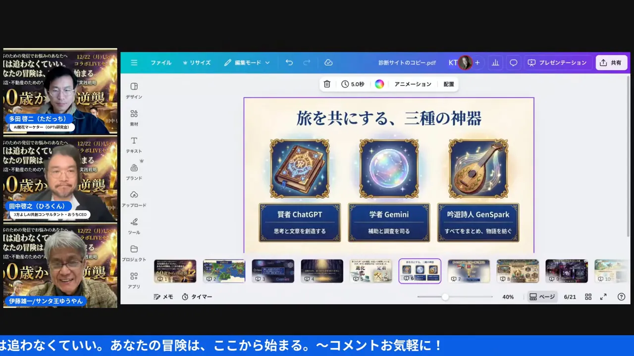 スライドに表示された3つのツール（賢者 ChatGPT、学者 Gemini、吟遊詩人 GenSpark）とサイドに並ぶ配信者のサムネイル。