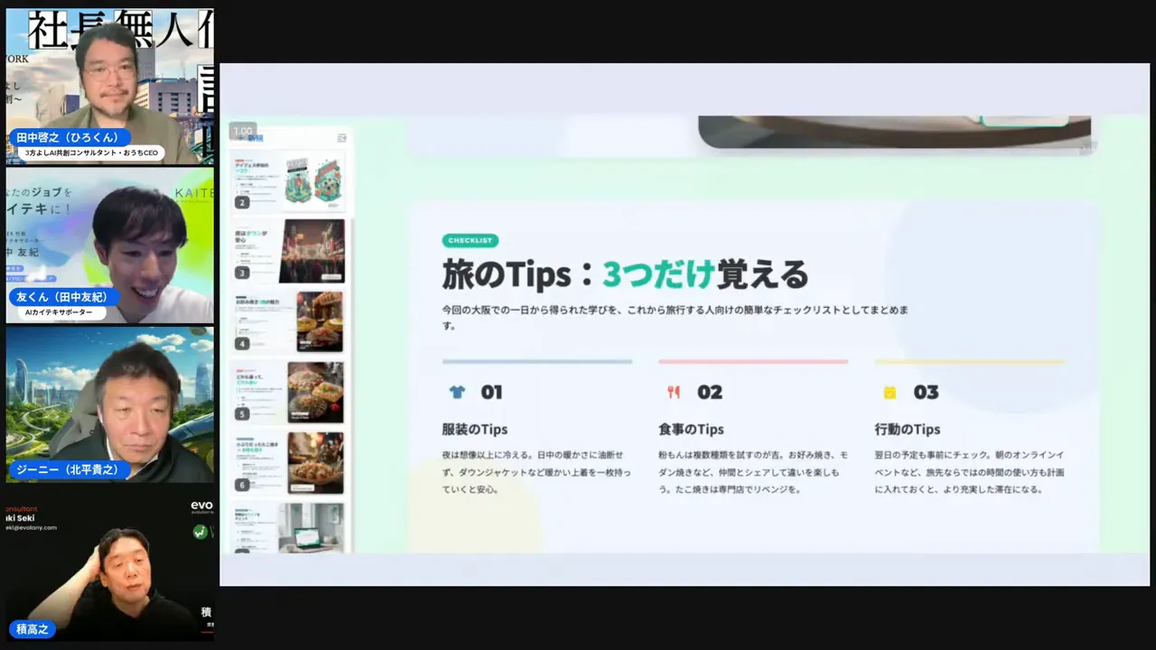 配信スクリーンショット:『旅のTips:3つだけ覚える』のスライドが大きく表示され、左側に登壇者のサムネイルが縦に並んでいる。スライド本文や見出しが比較的はっきり見える。