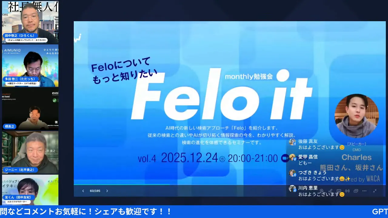 勉強会の告知スライドのスクリーンショット。大きく『Felo it』と表示され、日付と時間(2025.12.24 20:00–21:00)や登壇者の顔写真が見える。