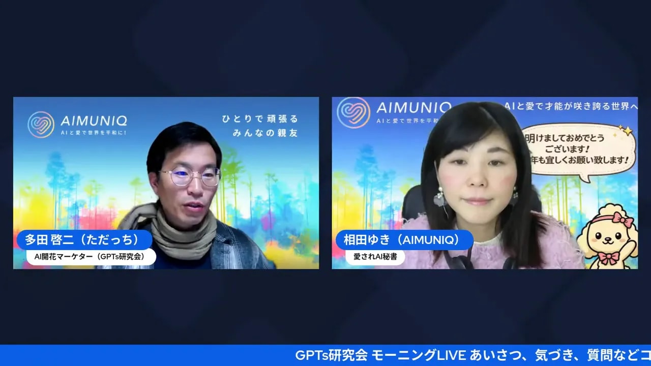 オンライン対談の画面：二人の登壇者が正面を向き、AIMUNIQのブランド背景が見えるクリアなスクリーンショット