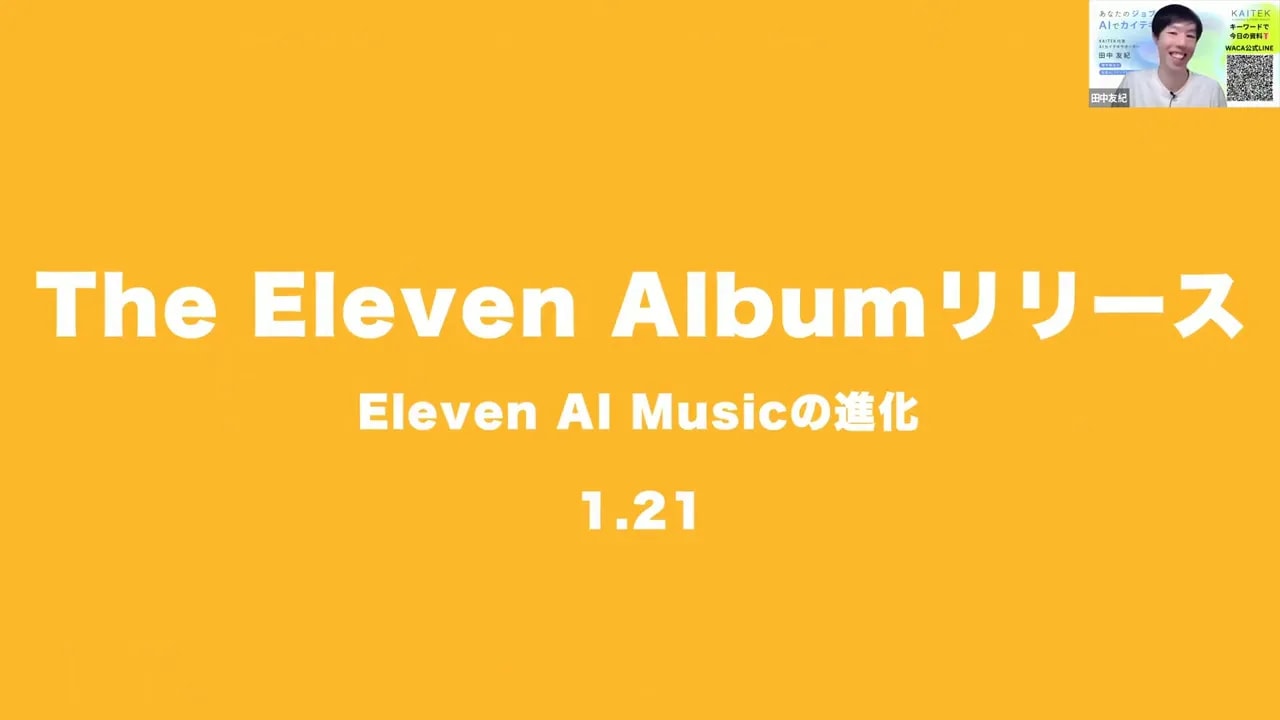 オレンジ背景に白文字で「The Eleven Album リリース」と表示されたスライド（右上にプレゼンターの小窓）
