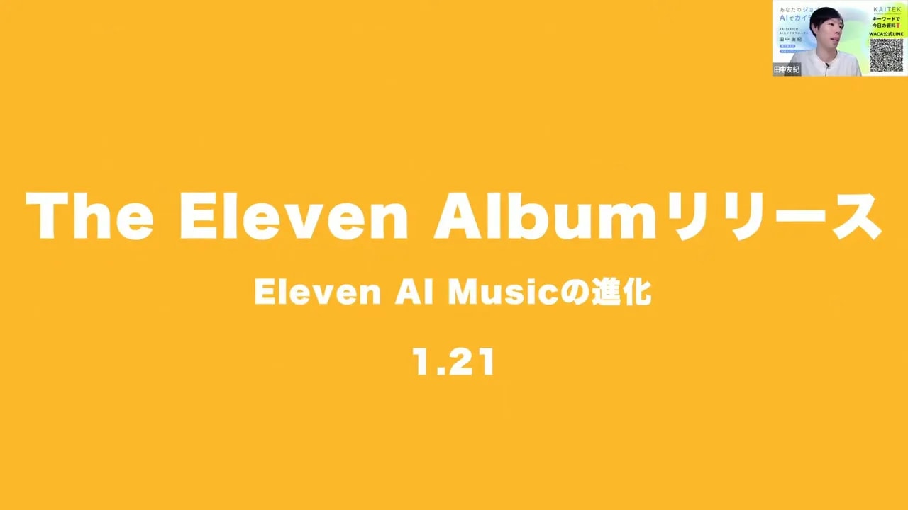 オレンジ背景に白字で『The Eleven Album リリース / Eleven AI Musicの進化 / 1.21』と表示されたプレゼン用スライド。右上に小さな司会者インセットがある。