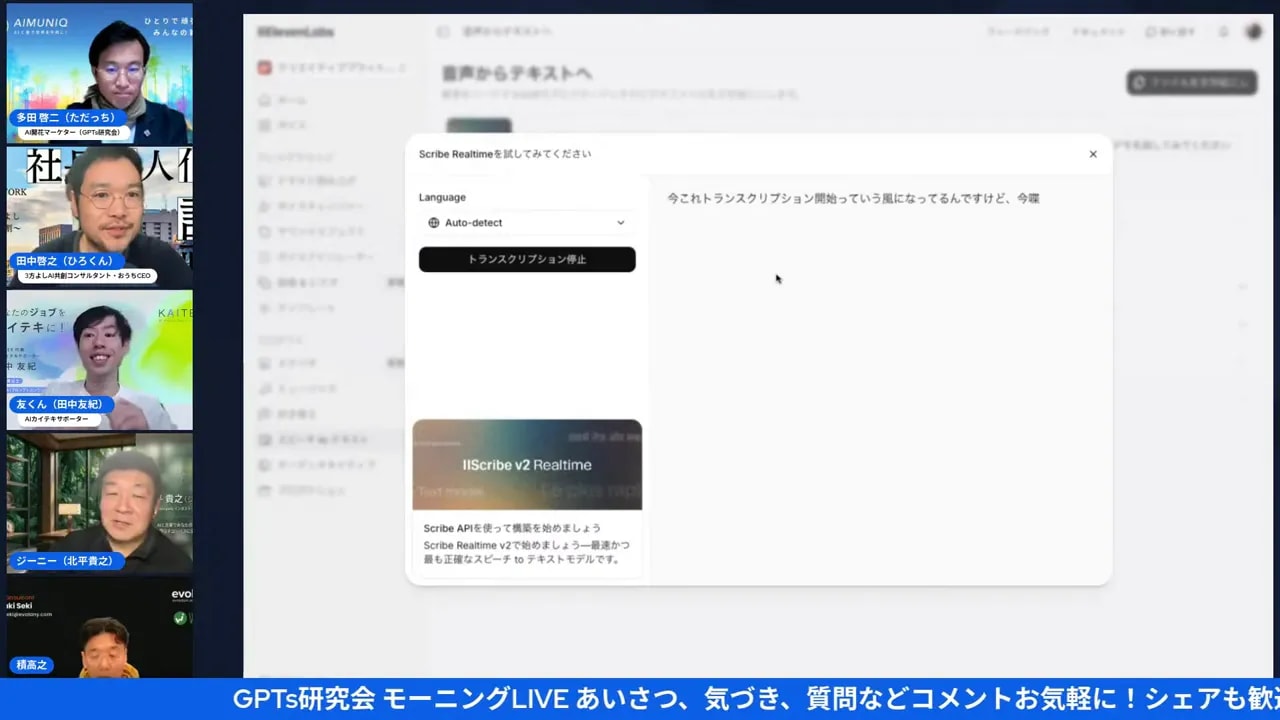 11 Labs Scribe v2 のリアルタイム文字起こしUI。左に配信パネリスト、中央にScribeの操作パネル、右側に認識された日本語テキストと「トランスクリプション停止」ボタンが表示されている