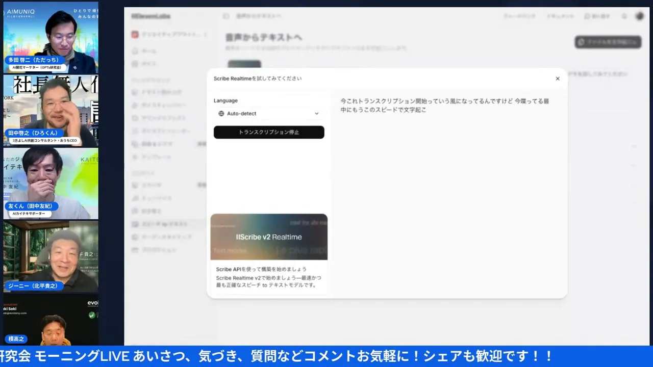 11 Labs Scribe v2 のリアルタイム文字起こしUIと配信参加者サムネイルが表示されたスクリーンショット