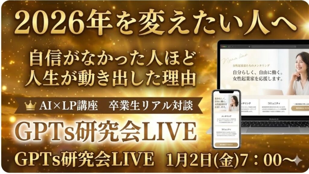 video thumbnail for '2026年を変えたい人へ 自信がなかった人ほど 人生が動き出した理由 AI×LP講座 卒業生リアル対談 GPTs研究会LIVE 1月2日 金曜'