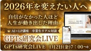 video thumbnail for '2026年を変えたい人へ 自信がなかった人ほど 人生が動き出した理由 AI×LP講座 卒業生リアル対談 GPTs研究会LIVE 1月2日 金曜'
