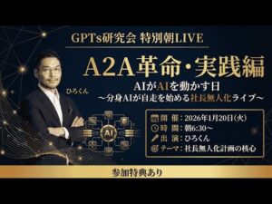 video thumbnail for '【A2A革命・実践編】AIがAIを動かす日 分身AIが自走を始める社長無人化朝LIVE2026年1月20日(火)6:30〜'
